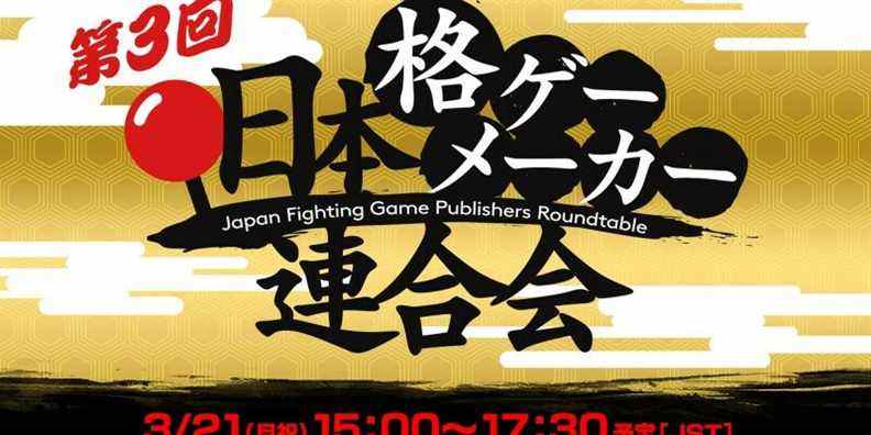 La troisième table ronde des développeurs de jeux de combat au Japon a lieu lundi