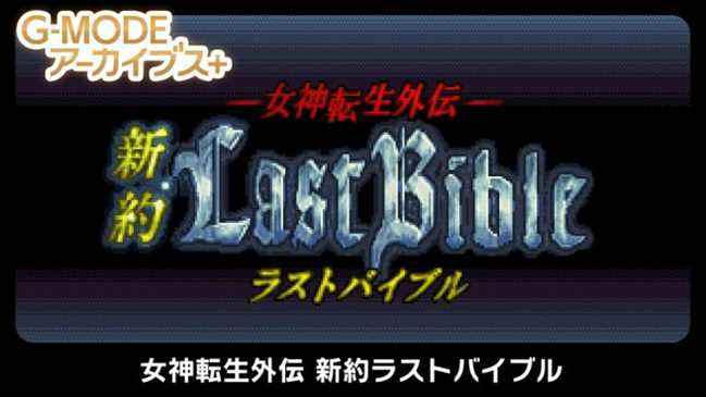 G-Mode Archives+ : Megami Tensei Gaiden : la dernière Bible de Shinyaku