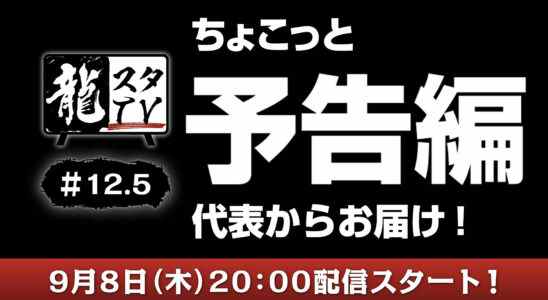 Ryu Ga Gotoku Studio TV # 12.5 prévu pour le 8 septembre avec une "bande-annonce avant-goût"