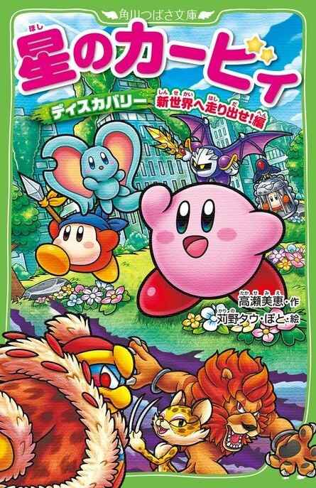 Le tout premier roman léger de Kirby et le volume 24, le premier des deux basés sur Kirby et la terre oubliée.