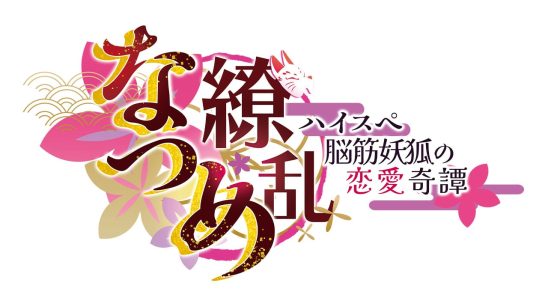Le roman visuel de VTuber Natsume Kamishiro Natsume Ryouran : High-Spec Noukin Youko no Renai Kitan annoncé pour PS5, PS4, Switch, PC, iOS et Android