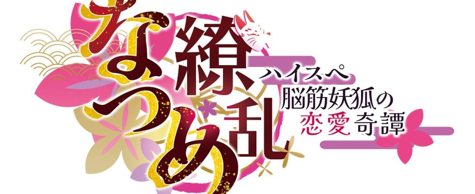 Le roman visuel de VTuber Natsume Kamishiro Natsume Ryouran : High-Spec Noukin Youko no Renai Kitan annoncé pour PS5, PS4, Switch, PC, iOS et Android